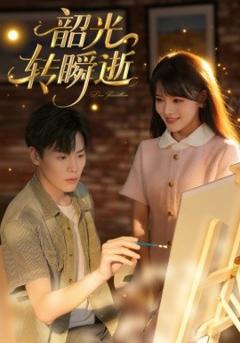 《韶光转瞬逝》