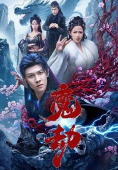 《魔劫短剧版》