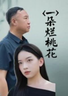 《一朵烂桃花》