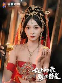 《专业和亲，副业谐星》