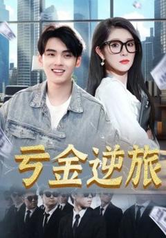 《亏金逆旅&首富我真没想赚钱啊》