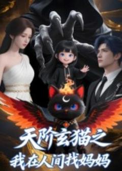 《天阶玄猫之我在人间找妈妈》