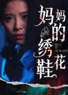 《妈妈的绣花鞋》