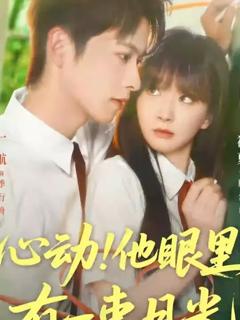 《心动他眼里有一束月光》