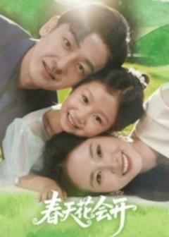 《春天花会开》