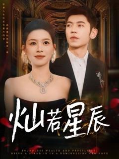 《灿若星辰》