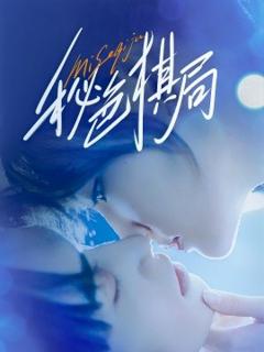 《秘色棋局》