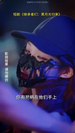 《继承者们黑月光归来》