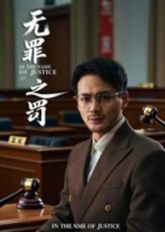 《无罪之罚》
