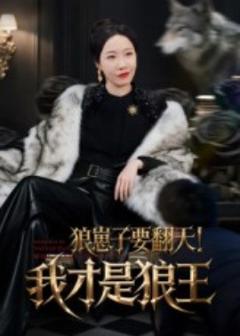 《狼崽子要翻天！我才是狼王&狼崽子要翻天我才是狼王》