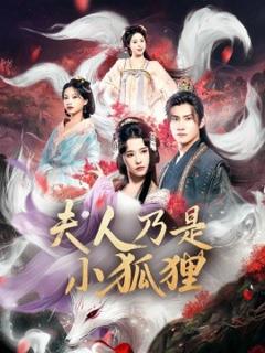 《狐狸夫人今天掉马了吗&夫人乃是小狐狸》