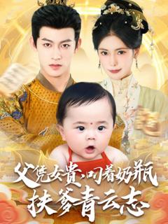 《父凭女贵叼着奶瓶扶爹青云志》