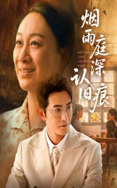 《烟雨庭深认旧痕》