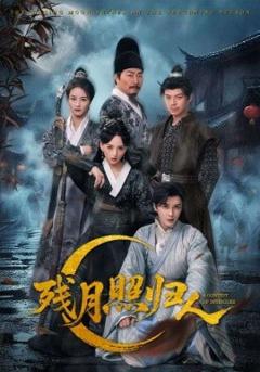 《残月照归人》