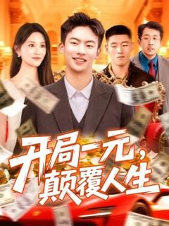 《开局一元，颠覆人生》