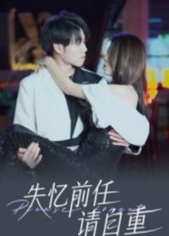 《失忆前任请自重》