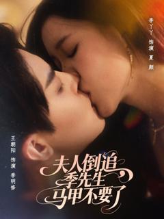 《夫人倒追季先生马甲不要了》