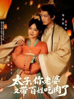 《太子你老婆又带百姓吃肉了》