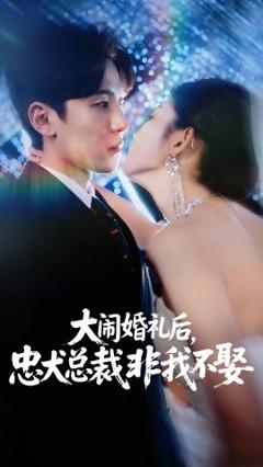 《大闹婚礼后，忠犬总裁非我不娶》