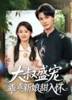 《大叔盛宠乖乖新娘甜入怀》