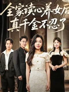 《全家读心养女后真千金不忍了》