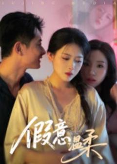 《假意温柔》