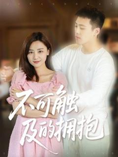 《不可触及的拥抱》
