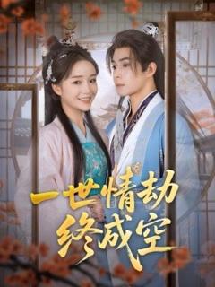 《一世情劫终成空》