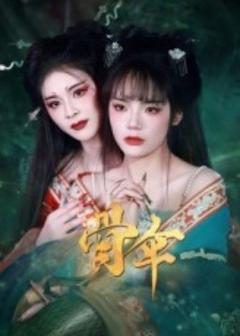 《骨伞短剧版》