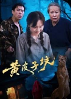 《黄皮子坟》