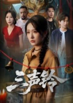 《三声铃》
