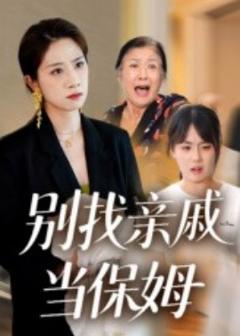 《别找亲戚当保姆》