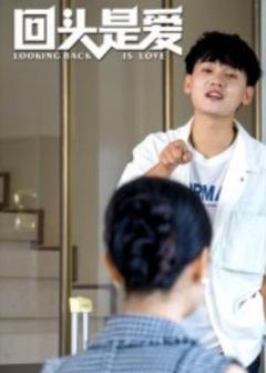 《回头是爱》