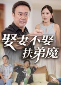《娶妻不娶扶弟魔》