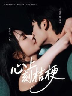 《心上刻桔梗》