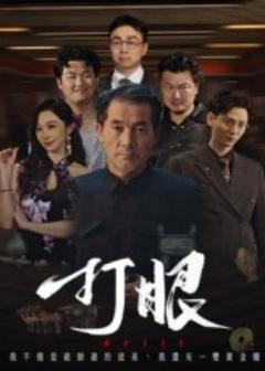 《打眼短剧版》