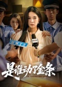《是谁动了金条》