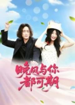 《晚风与你都可期》