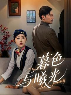 《暮色与曦光》