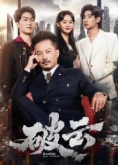 《破云》