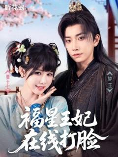 《福星王妃在线打脸》
