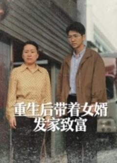 《重生后带着女婿发家致富》