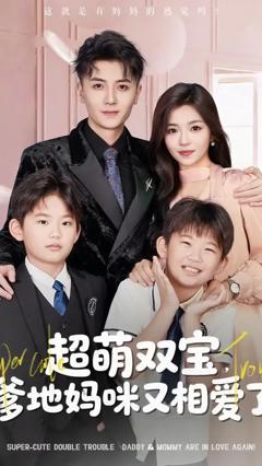 《超萌双宝爹地妈咪又相爱了》