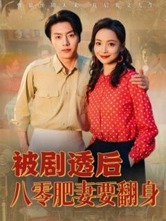《被剧透后八零肥妻要翻身》