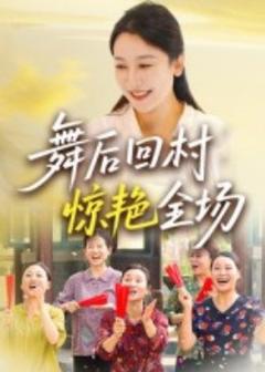 《舞后回村惊艳全场》