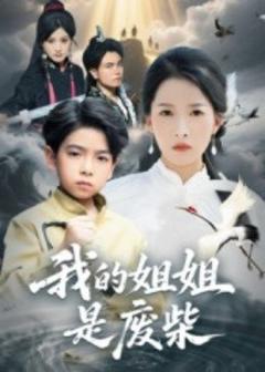 《我的姐姐是废柴》