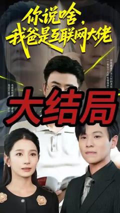 《你说啥我爸是互联网大佬》