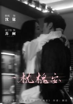 《一枕槐安》
