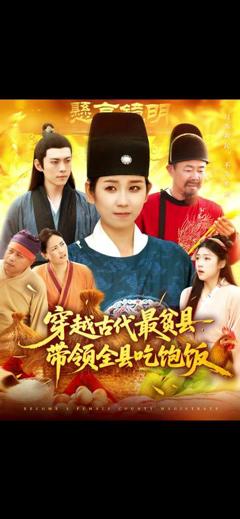 《穿越古代最贫县带领全县吃饱饭》