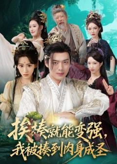 《挨揍就能变强，我被揍到肉身成圣》